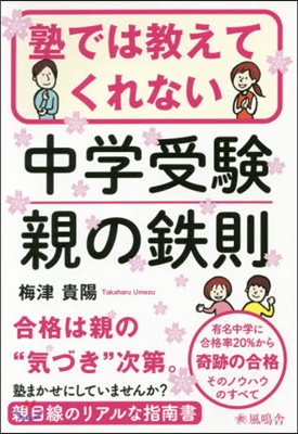 塾では敎えてくれない中學受驗親の鐵則