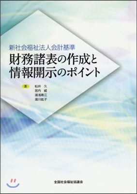 財務諸表の作成と情報開示のポイント