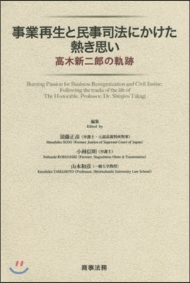事業再生と民事司法にかけた熱き思い