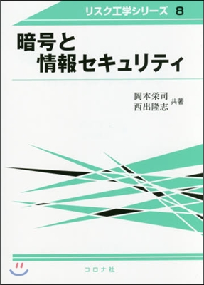 リスク工學シリ-ズ(8)暗號と情報セキュリティ