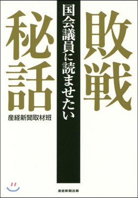 國會議員に讀ませたい敗戰秘話