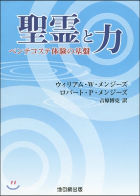 聖靈と力 ペンテコステ體驗の基盤