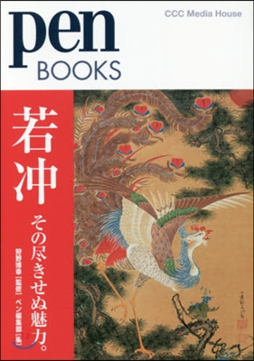 若沖 その盡きせぬ魅力