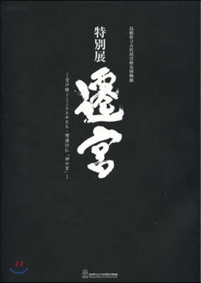 特別展遷宮 受け繼ぐこころとかたち.增浦