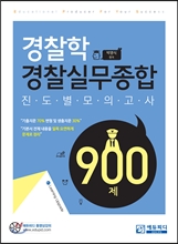 경찰학 경찰실무종합 진도별 모의고사 900제