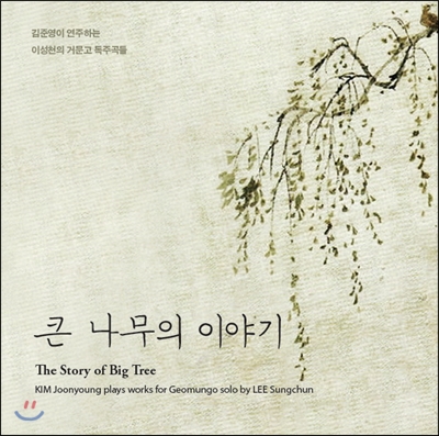 김준영 - 큰 나무의 이야기: 이성천 거문고 독주곡집