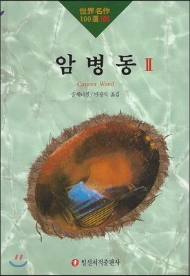 암병동 II