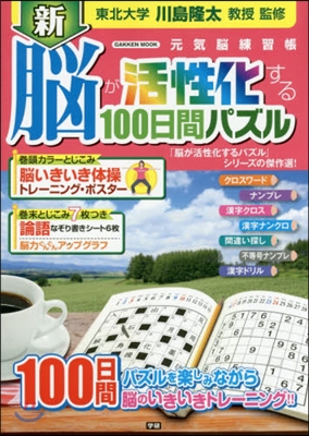 新 腦が活性化する100日間パズル