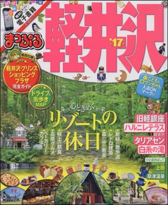 まっぷる 甲信越(05)輕井澤 2017
