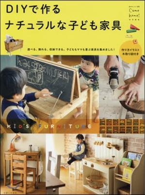 DIYで作るナチュラルな子ども家具