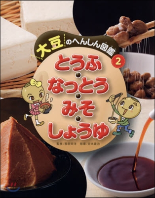 大豆のへんしん圖鑑(2)とうふ.なっとう.みそ.しょうゆ