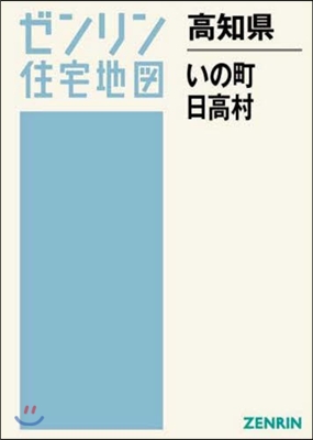 高知縣 吾川郡 いの町 高岡郡 日高村