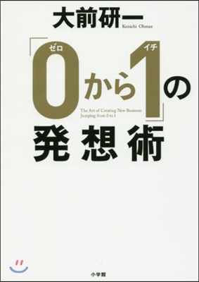 「0から1」の發想術