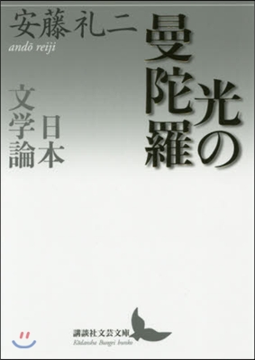 光の曼陀羅 日本文學論