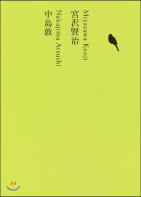 日本文學全集(16)宮澤賢治/中島敦