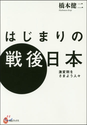 はじまりの戰後日本