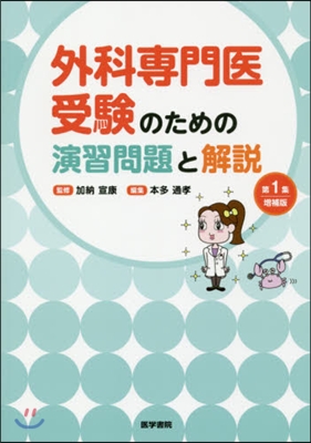 外科專門醫受驗のための演習問題と解說