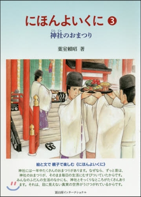 にほんよいくに   3 神社のおまつり