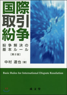 國際取引紛爭 第2版－紛爭解決の基本ル-