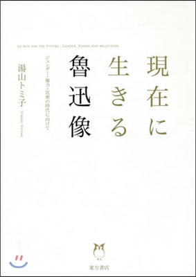 現在に生きる魯迅像 ジェンダ-.權力.民