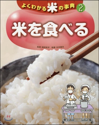よくわかる米の事典   2 米を食べる