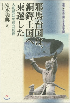 邪馬台國は,銅鐸王國へ東遷した 大和朝廷