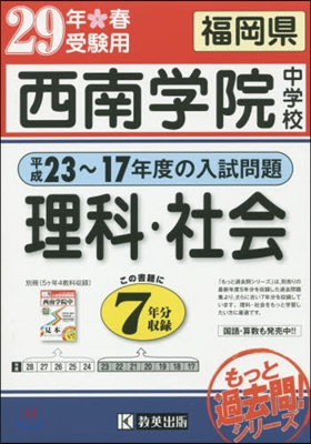 平成29年春受驗用 西南學院中學校 理科.社會