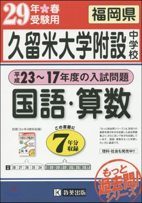 平成29年春受驗用 久留米大學附設中學校 國語.算數