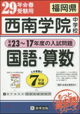 平成29年春受驗用 西南學院中學校 國語.算數