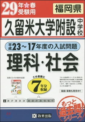 平成29年春受驗用 久留米大學附設中學校 理科.社會