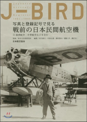 J－BIRD 寫眞と登錄記號で見る戰前の