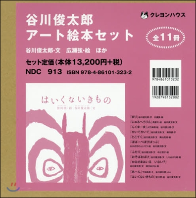 谷川俊太郞ア-ト繪本セット 全11冊