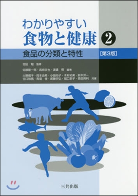 食品の分類と特性 第3版