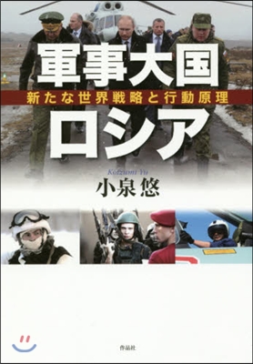 軍事大國ロシア－新たな世界戰略と行動原理