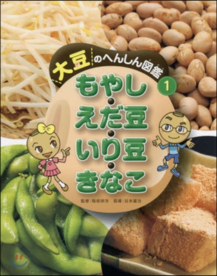 大豆のへんしん圖鑑(1)もやし.えだ豆.いり豆.きなこ