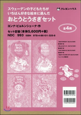 おとうとうさぎセット 全4冊