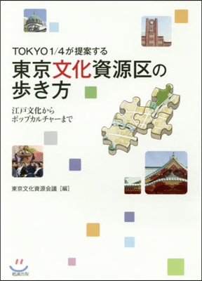 東京文化資源區の步き方－江戶文化からポッ