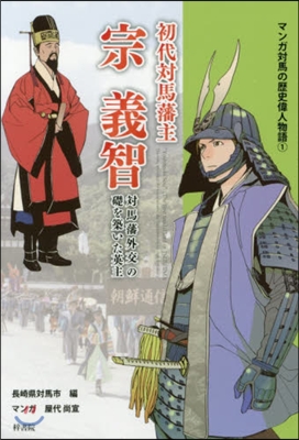 初代對馬藩主宗義智－對馬藩外交の礎を築い