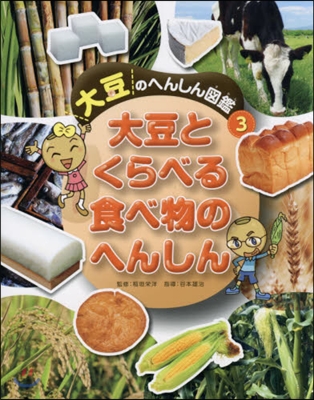 大豆のへんしん圖鑑(3)大豆とくらべる食べ物のへんしん