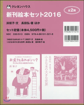 クレヨンハウス新刊繪本セット2016 2券セット