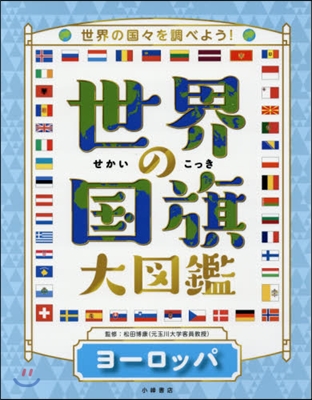 世界の國旗大圖鑑   2 ヨ-ロッパ