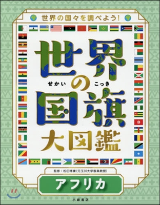 世界の國旗大圖鑑   3 アフリカ