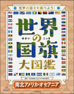 世界の國旗大圖鑑   4 南北アメリカ.