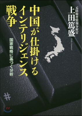 中國が仕掛けるインテリジェンス戰爭