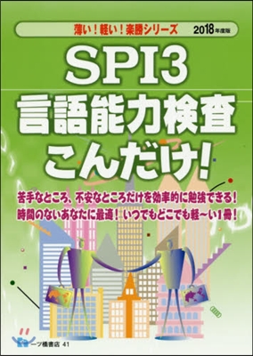 SPI3言語能力檢査こんだけ! 2018年度版