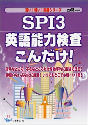 SPI3英語能力檢査こんだけ! 2018年度版