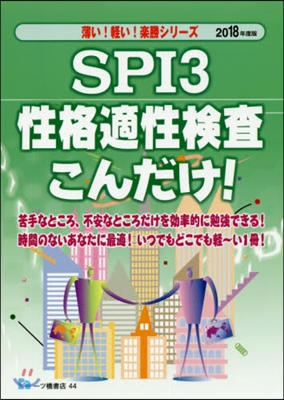 SPI3性格適性檢査こんだけ! 2018年度版