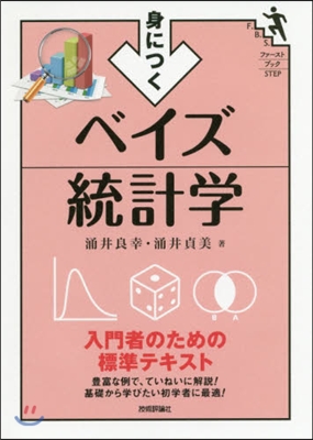 身につく ベイズ統計學