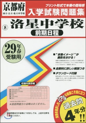 平29 洛星中學校 前期日程