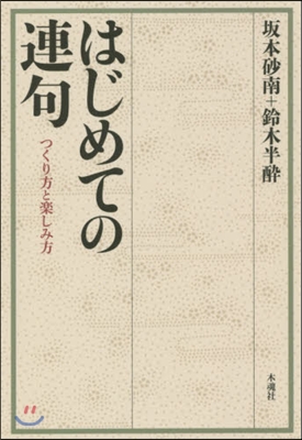 はじめての連句 つくり方と樂しみ方